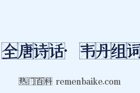 全唐诗话·韦丹组词是什么意思的图片